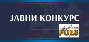 javni-konkurs-пулс