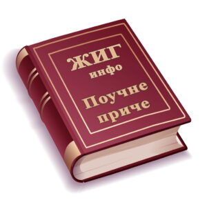 Поучне приче: Да ли ти знаш ко си?